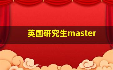 英国研究生master