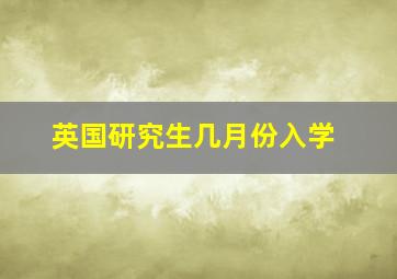 英国研究生几月份入学