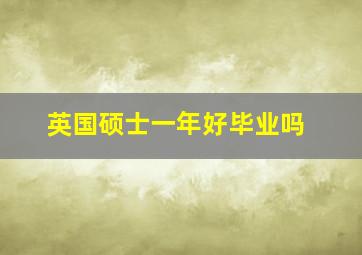 英国硕士一年好毕业吗