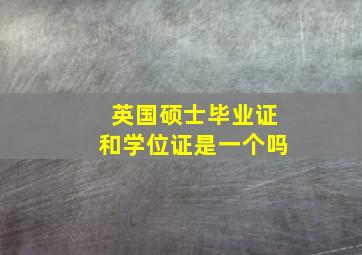 英国硕士毕业证和学位证是一个吗