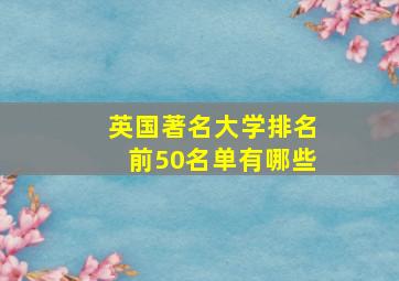 英国著名大学排名前50名单有哪些