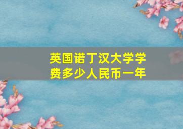 英国诺丁汉大学学费多少人民币一年