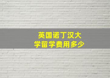 英国诺丁汉大学留学费用多少