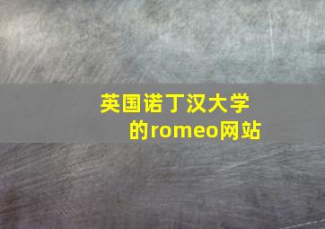 英国诺丁汉大学的romeo网站