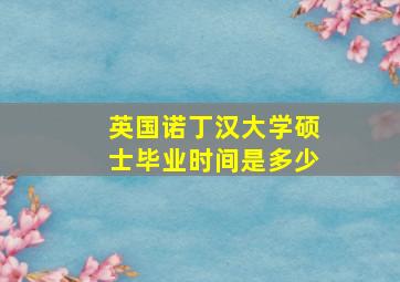 英国诺丁汉大学硕士毕业时间是多少