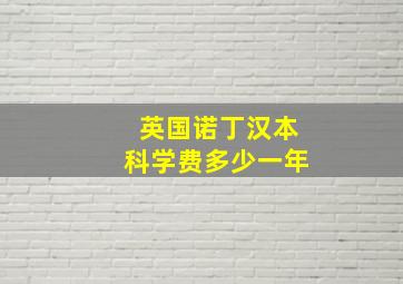 英国诺丁汉本科学费多少一年