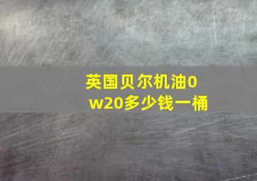 英国贝尔机油0w20多少钱一桶