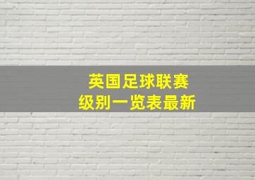 英国足球联赛级别一览表最新