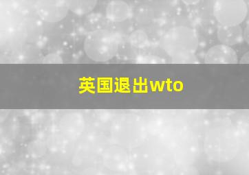 英国退出wto