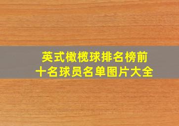 英式橄榄球排名榜前十名球员名单图片大全