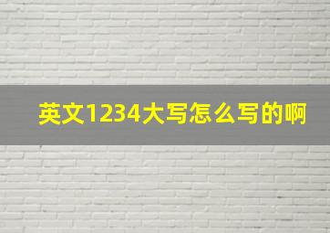 英文1234大写怎么写的啊