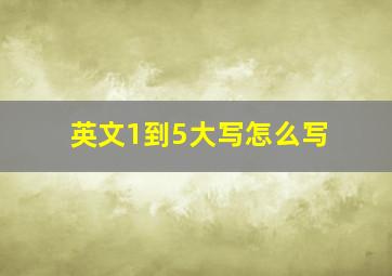 英文1到5大写怎么写