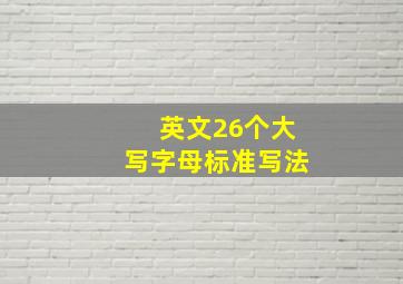 英文26个大写字母标准写法