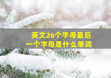 英文26个字母最后一个字母是什么单词