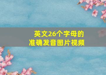 英文26个字母的准确发音图片视频