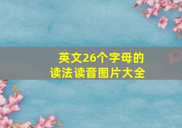 英文26个字母的读法读音图片大全