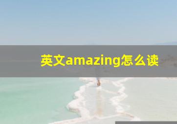 英文amazing怎么读