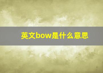 英文bow是什么意思