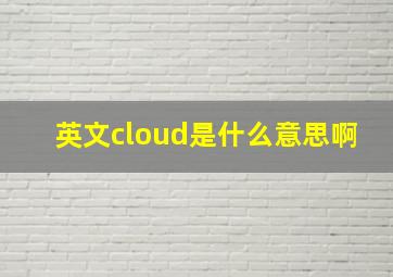 英文cloud是什么意思啊