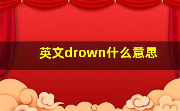 英文drown什么意思