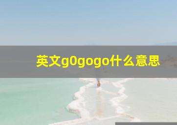 英文g0gogo什么意思