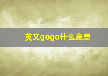 英文gogo什么意思