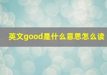 英文good是什么意思怎么读