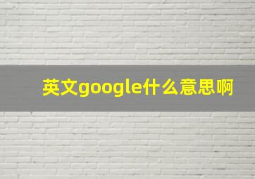 英文google什么意思啊