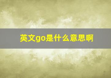 英文go是什么意思啊