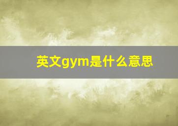 英文gym是什么意思