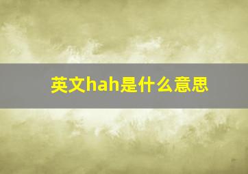 英文hah是什么意思