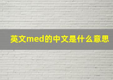 英文med的中文是什么意思