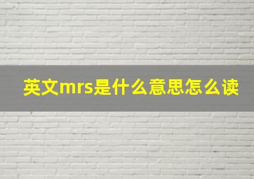 英文mrs是什么意思怎么读