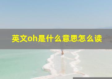 英文oh是什么意思怎么读