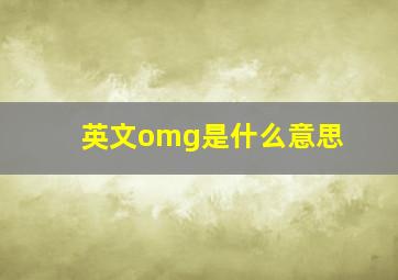 英文omg是什么意思