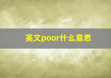 英文poor什么意思