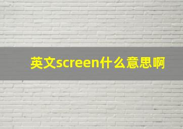 英文screen什么意思啊