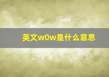 英文w0w是什么意思