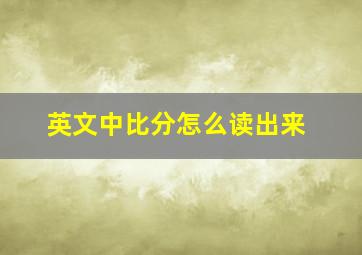 英文中比分怎么读出来