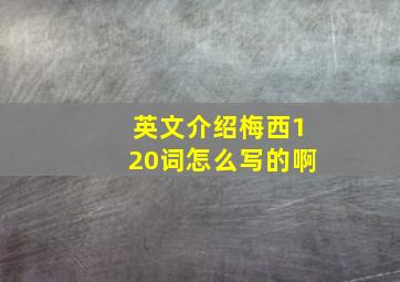 英文介绍梅西120词怎么写的啊