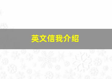 英文信我介绍