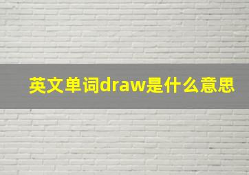 英文单词draw是什么意思