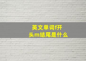 英文单词f开头m结尾是什么