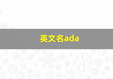 英文名ada