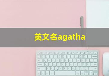 英文名agatha