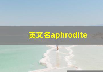 英文名aphrodite