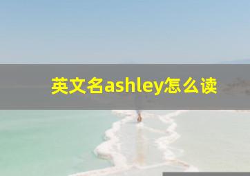 英文名ashley怎么读