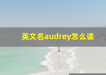 英文名audrey怎么读