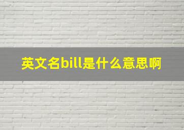 英文名bill是什么意思啊