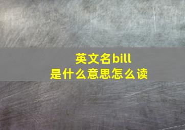 英文名bill是什么意思怎么读